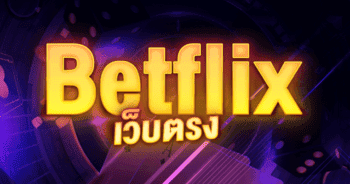 Betflix เว็บตรง
