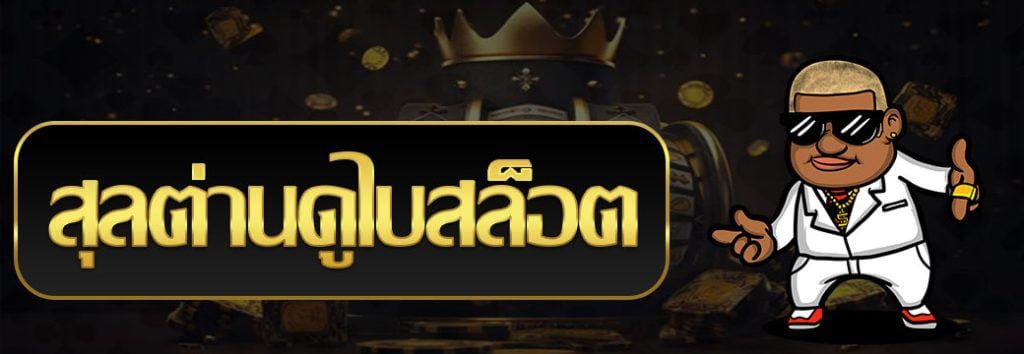 สุลต่าน ดู ไบ สล็อต