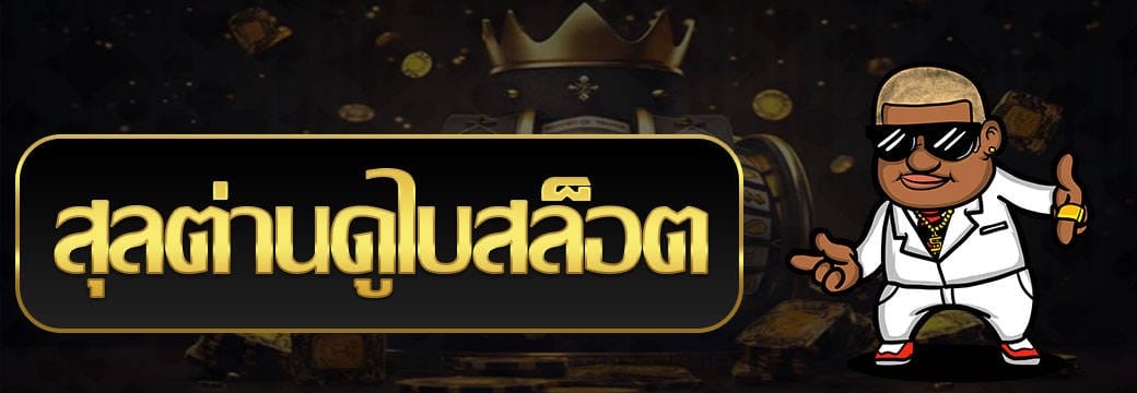 สุลต่าน ดู ไบ สล็อต