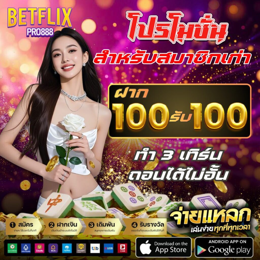 โปรโมชั่นเบทฟิก