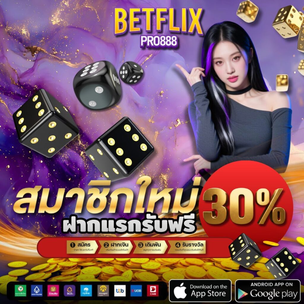 สมัครbetflix