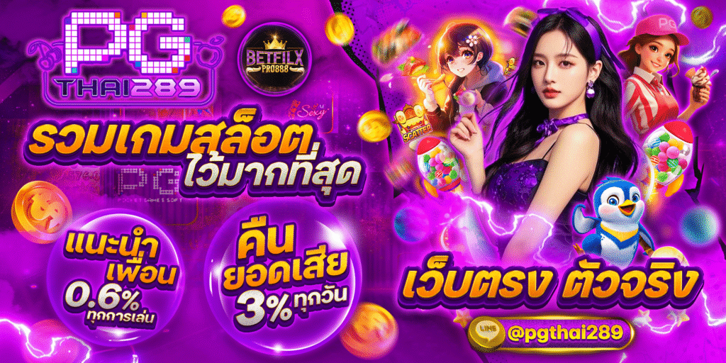 เบทฟิก เว็บตรง